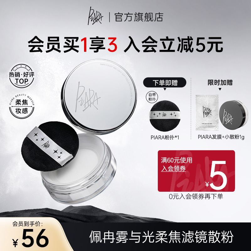 piara新款柔焦滤镜散粉