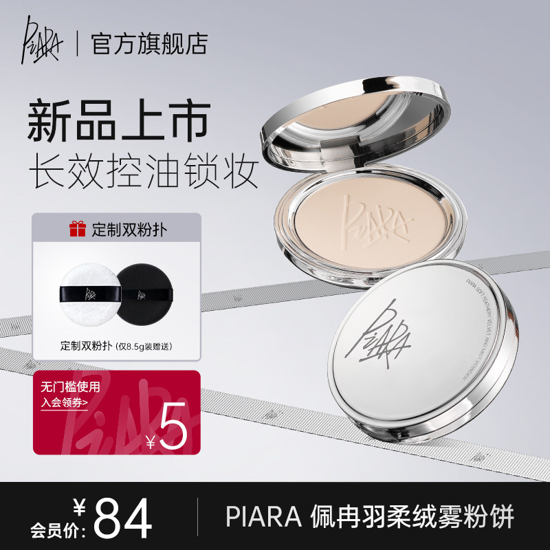 piara控油定妆不脱粉饼