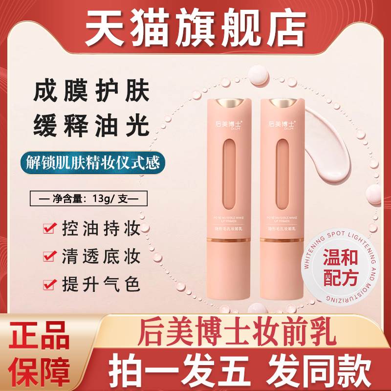 后美博士隐形毛孔妆前乳隔离霜液提亮肤色打底遮瑕官方正品旗舰店