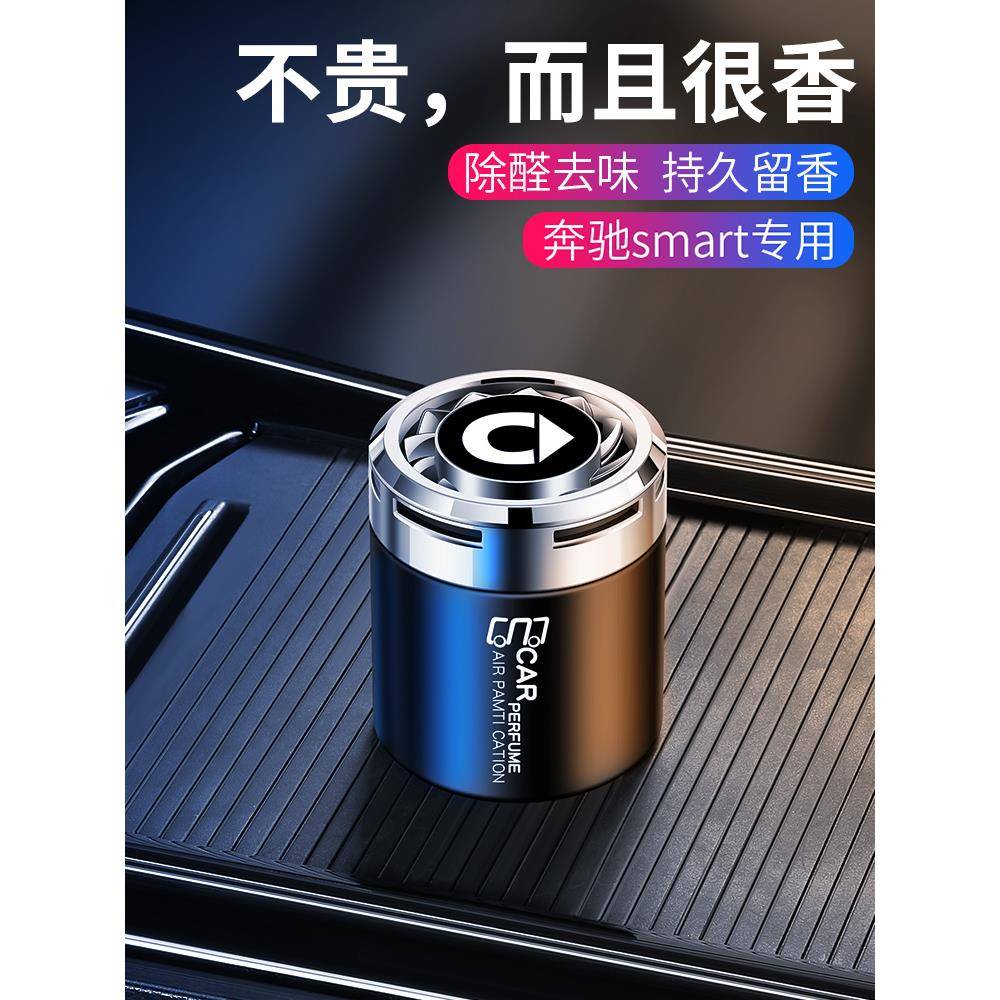 适用奔驰Smart精灵 EQForfour Fortwo汽车香膏车内香水座香薰装饰