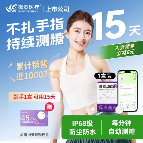 【所有女生直播间】微泰动态血糖仪二代家用24小时监测免扎手指