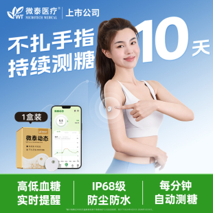 微泰动态血糖仪二代十天装家用测试仪测血糖的仪器免扎手指