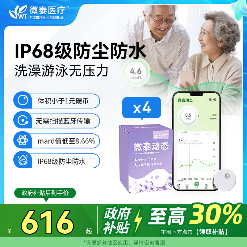 微泰医疗新款二代微泰动态血糖仪家用测试仪测血糖的仪器免扎手指