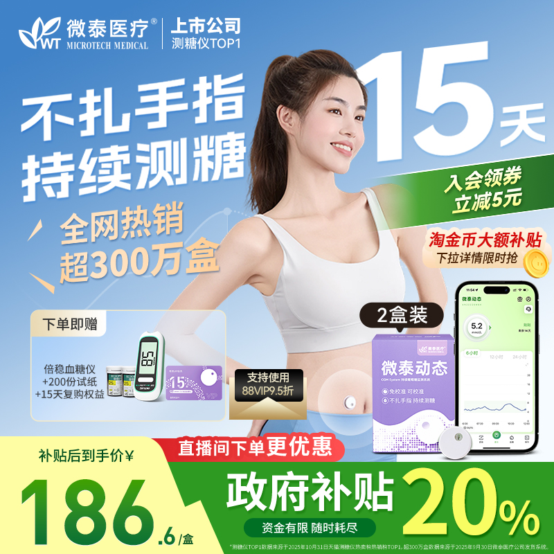 全新升级微泰动态血糖仪二代