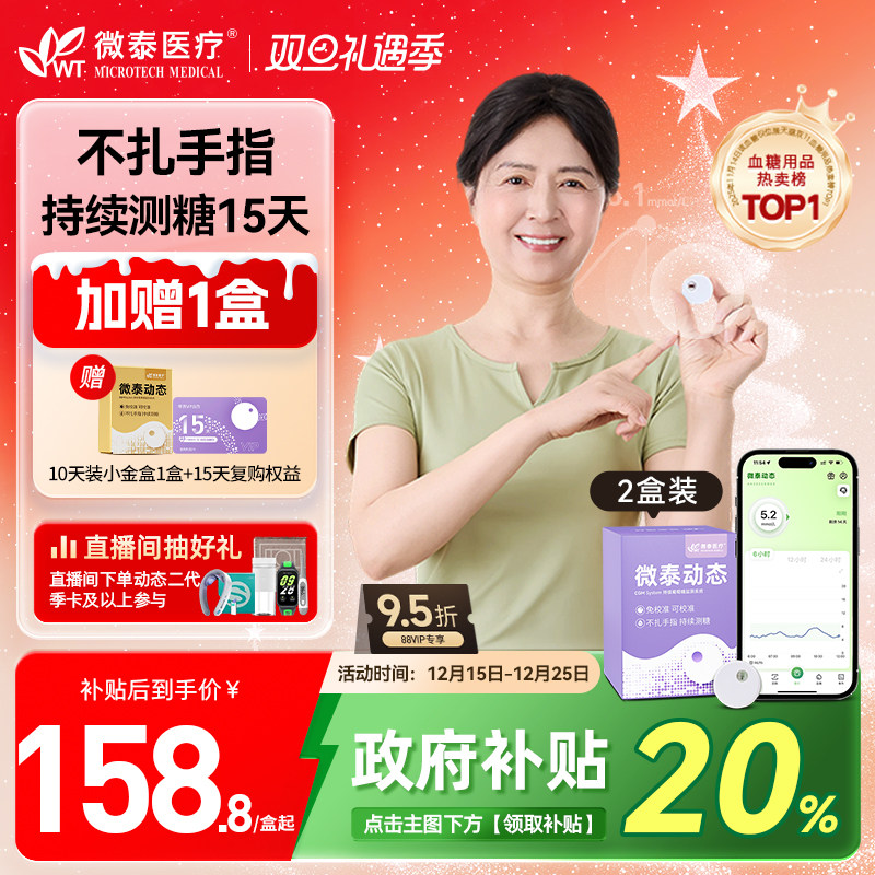 全新升级微泰动态血糖仪二代