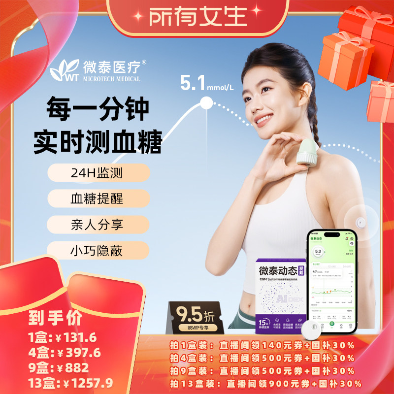 【所有女生直播间】微泰动态血糖仪二代家用24小时监测免扎手指