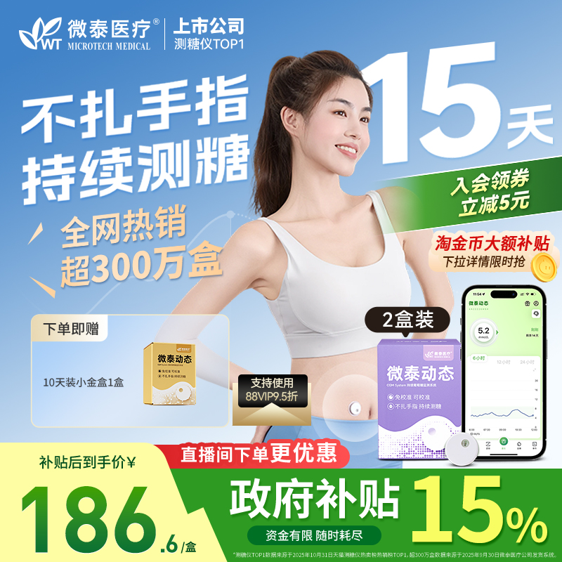 全新升级微泰动态血糖仪二代