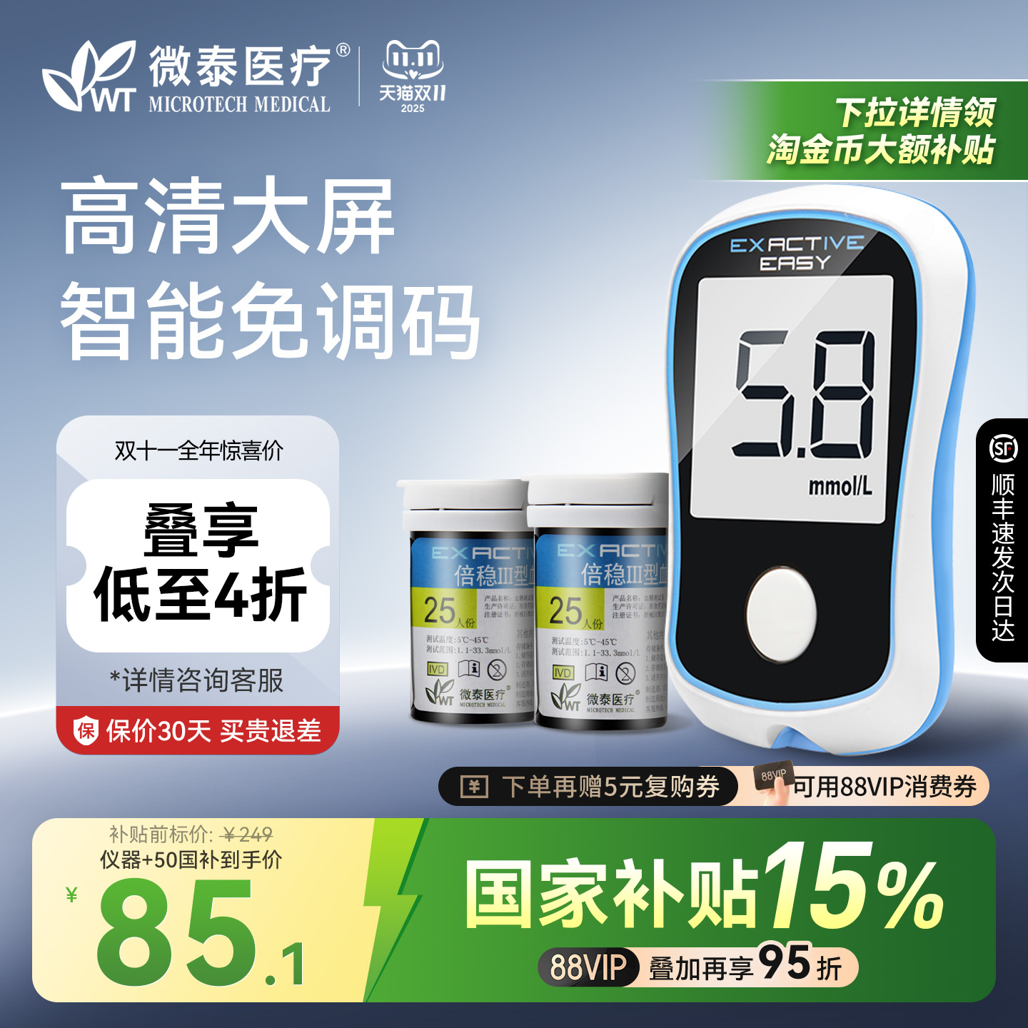 微泰医疗糖尿病精准血糖测试仪