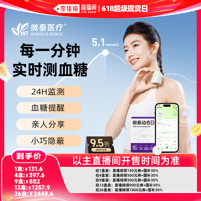 【李佳琦直播间618超级现货日】微泰动态血糖仪二代家用免扎手指