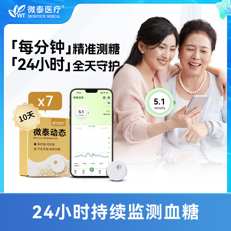 微泰动态血糖仪二代十天装家用测试仪测血糖的仪器免扎手指