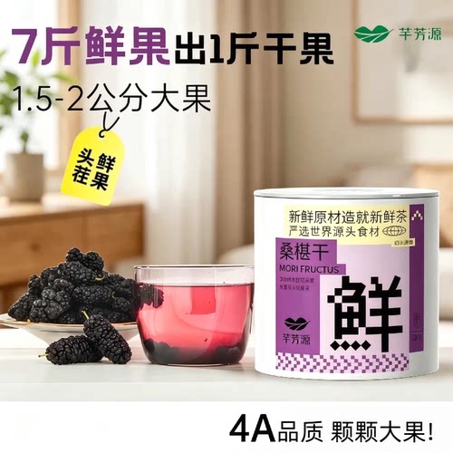 芊芳源桑葚干大果3罐更优惠