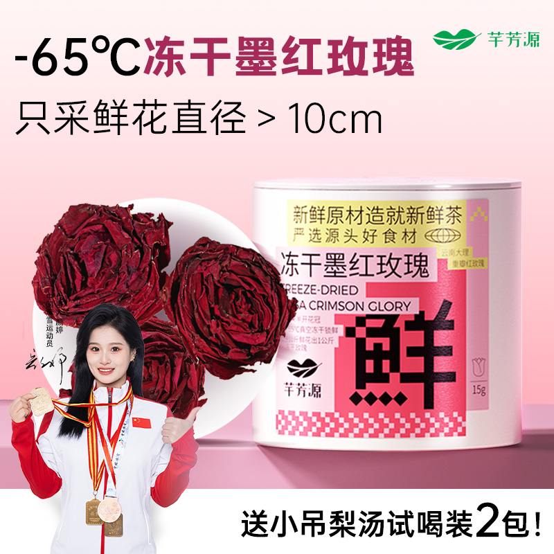 芊芳源云南冻干墨红玫瑰花茶