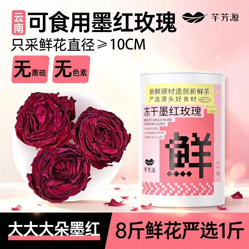芊芳源云南墨红玫瑰花茶新花大大朵冻干重瓣玫瑰花冠平日常喝
