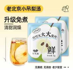 【9元任选4件】芊芳源老北京小吊梨汤茶包试喝装儿童免煮砀山梨