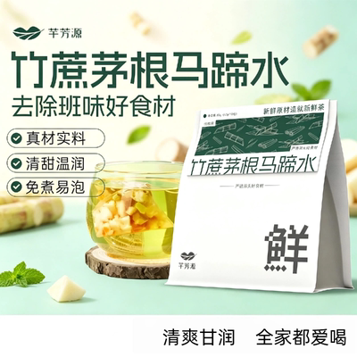 芊芳源竹蔗茅根马蹄水免煮原材料包小吊梨汤茶包润燥养生茶