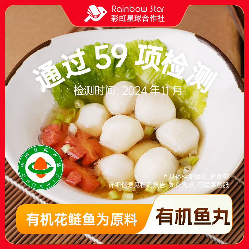 彩虹星球有机｜有机鱼丸200g*4肉质细腻Q弹肉丸子孩子营养食材