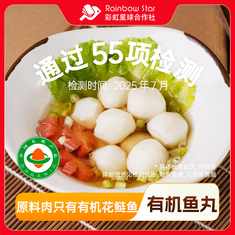 彩虹星球有机鱼丸200g*4袋