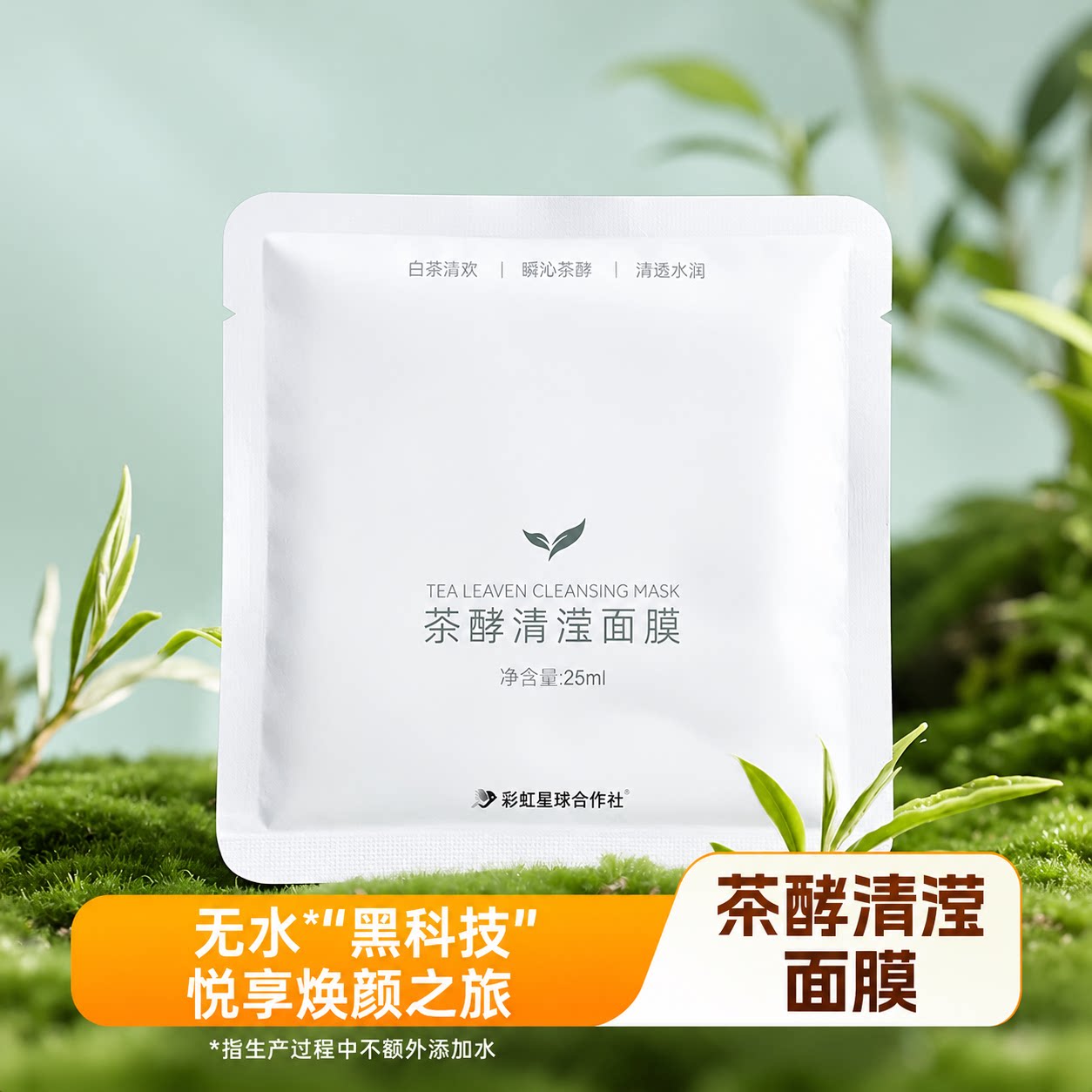 彩虹星球合作社茶酵清滢面膜温和舒缓保湿抗皱面膜