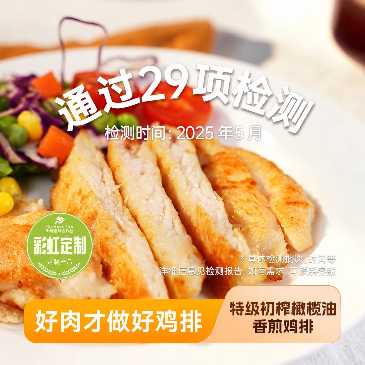 彩虹星球定制｜鸡排特级初榨橄榄油香煎鸡排低脂半成品食材