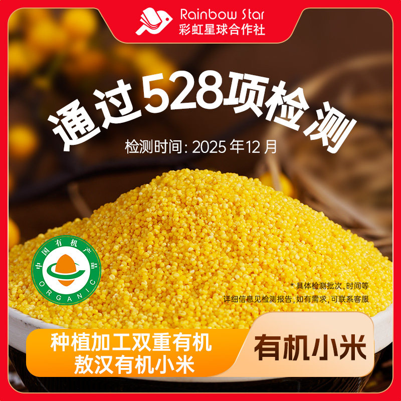 彩虹星球有机｜有机敖汉小米5斤内蒙特产采收小米粗粮小米粥