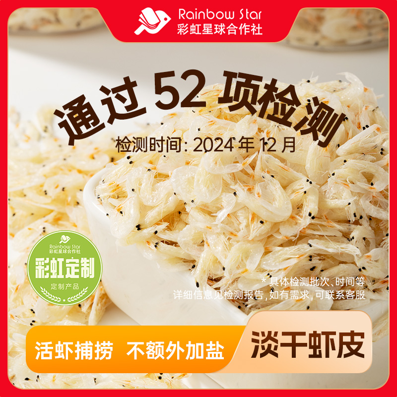 彩虹星球合作社淡干虾皮