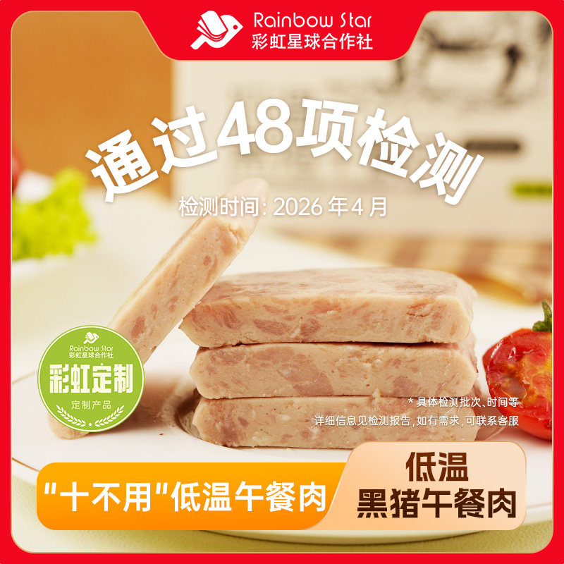 彩虹星球定制｜低温黑猪午餐肉200g/盒*2火腿早餐食材早餐食材