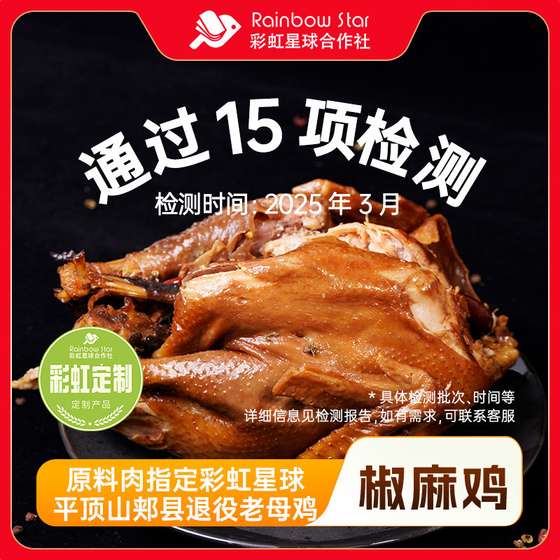 彩虹星球定制｜椒麻鸡两只装即食熟食手撕麻椒鸡整只即食麻辣卤味