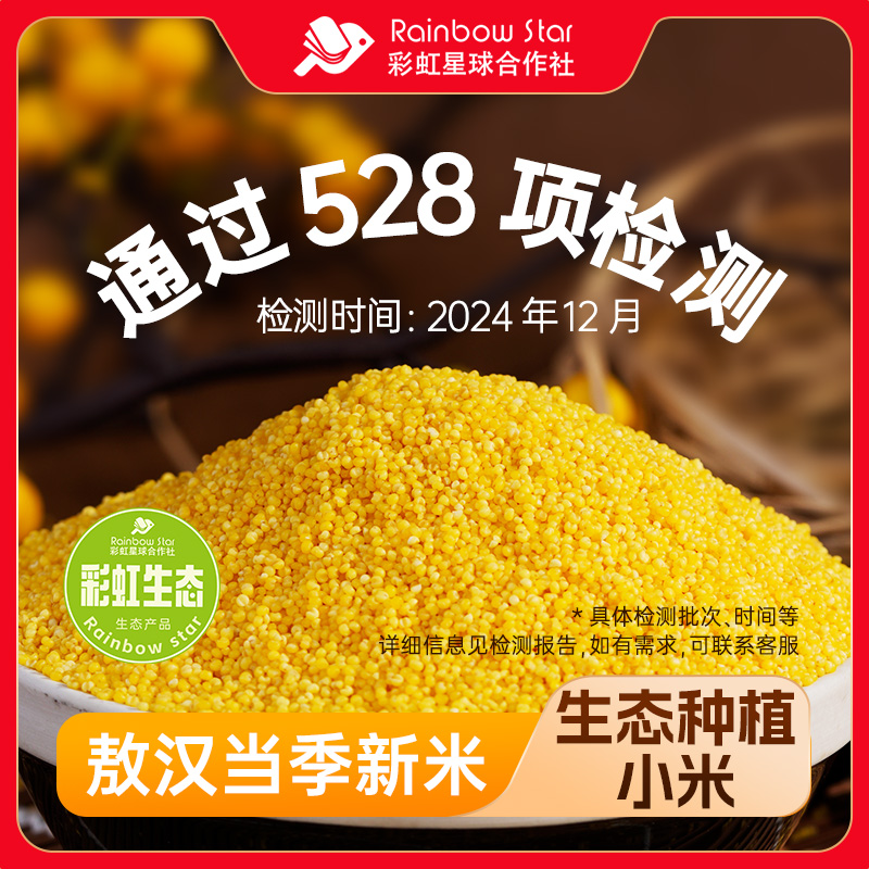 彩虹星球生态｜敖汉小米5斤内蒙特产采收小米粗粮小米粥