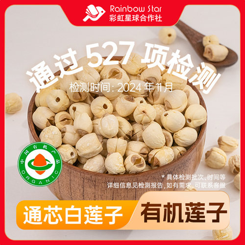 彩虹星球合作社有机莲子