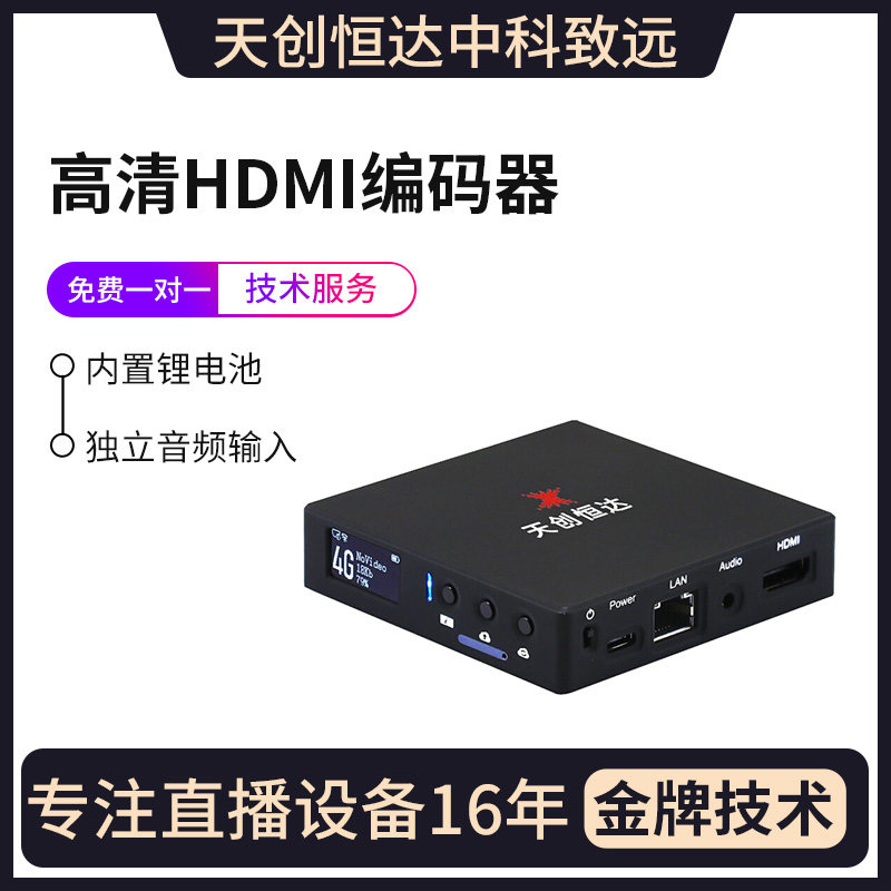 天创恒达4000PRO编码器 HDMI直播机 高清网络视频推流器4G直播盒