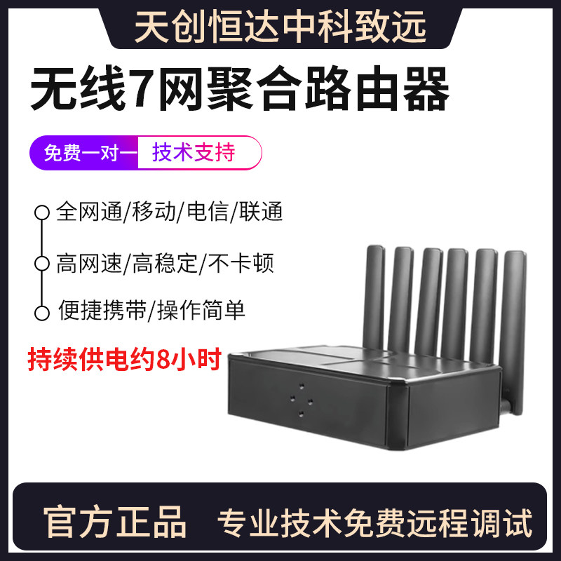 天创恒达 TC-290PRO无线7网聚合路由器应急通讯无人机户外直播怎么看?