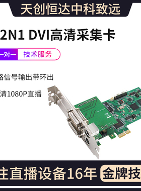 天创恒达542N1 HDV高清采集卡DVI 视频pci-e内窥镜CT医疗手术B超