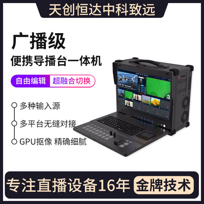 天创恒达TC176导播台切换台 机箱 4路多机位高清直播一体机