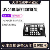 天创恒达TC UV04慢动作回放键盘 体育赛事直播导播控制键盘Vmix