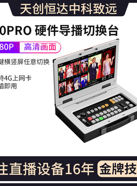 天创恒达TCHD830PRO硬件导播台-高清切换台-8路视频直播机
