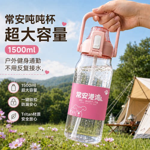 【常安港湾】1500ml大容量便携水杯运动户外原创Tritan材质吨吨杯