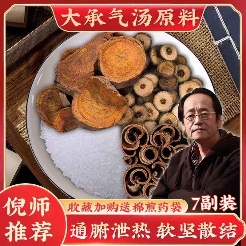 大承气汤枳实芒硝大黄厚朴大便燥结不通腹胀便秘口干原料组合