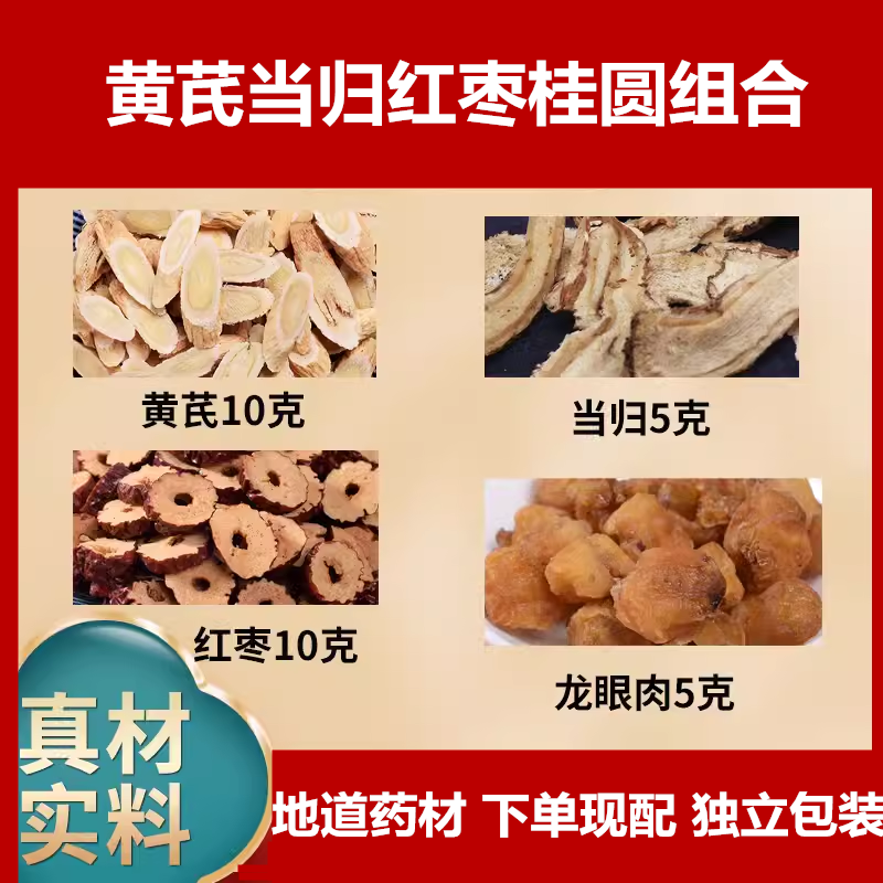 黄芪当归红枣桂圆汤中药材原材料独立包装煮水泡水,传统滋补营养品,养生茶,淘宝优惠券,粉丝福利购,淘宝优惠卷