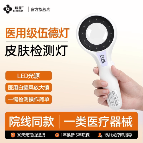 邦臣伍德氏灯白癜风检测照猫癣灯