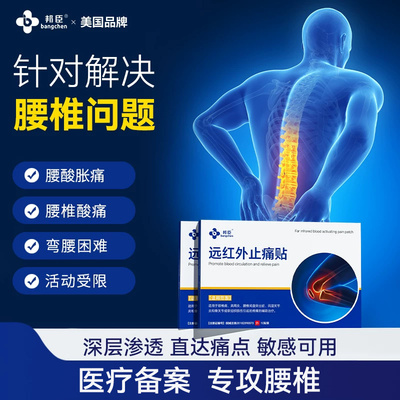 【医用备案】腰椎突出劳损止痛贴