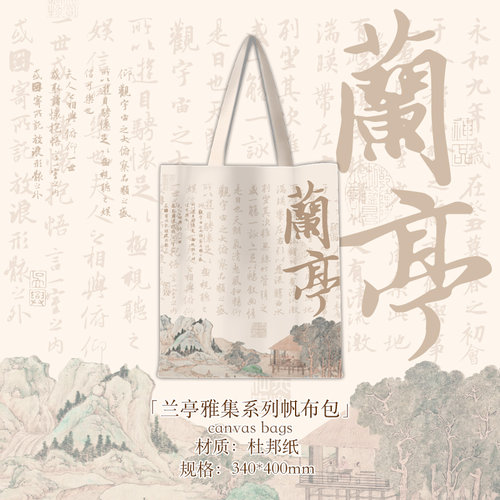 兰亭雅集系列帆布包大容量购物袋旅游文创周边纪念品中国古风复古文艺环保大容量单肩包百搭学生帆布袋收纳包