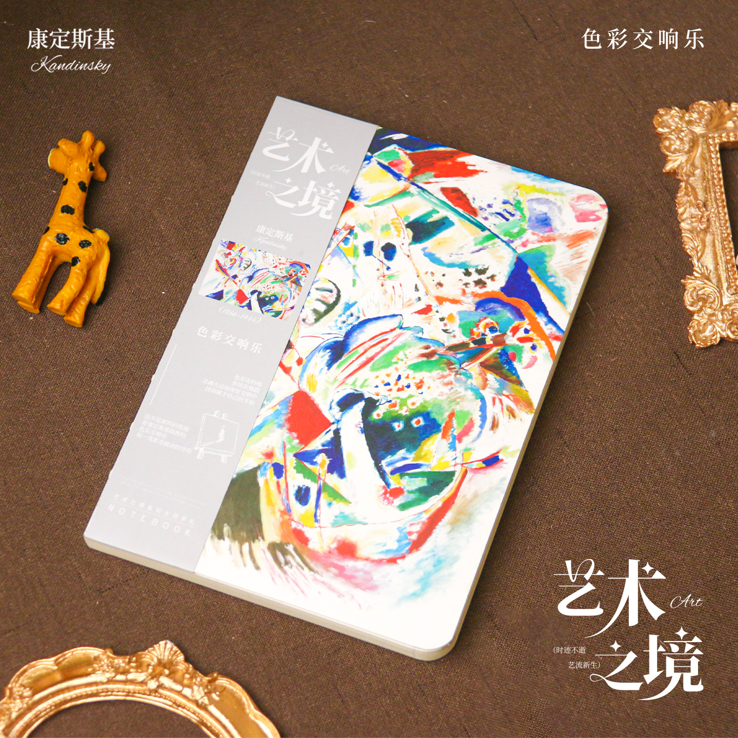 康定斯基色彩交响乐网红空白内页