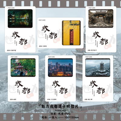 魅力成都系列透光明信片