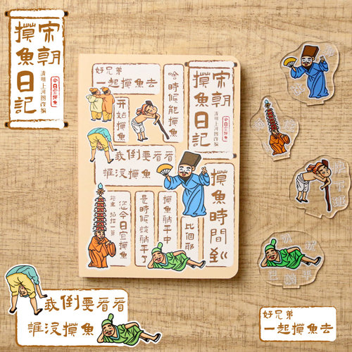 宋朝摸鱼日记系列B6空白页笔记本中国风创意趣味记事本宋朝主题高颜值收藏手账本博物馆文创周边纪念品盖章本