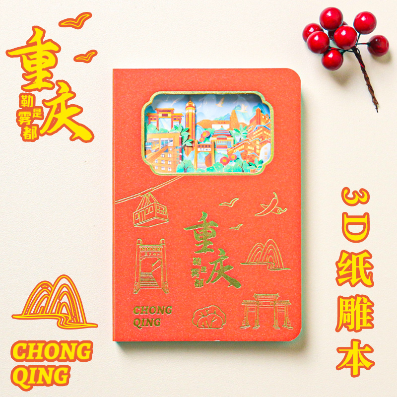 勒是雾都重庆3D纸雕镂空笔记本山城重庆立体盖章集章本中国风文创礼物手账本雾都重庆城市打卡旅游纪念记事本