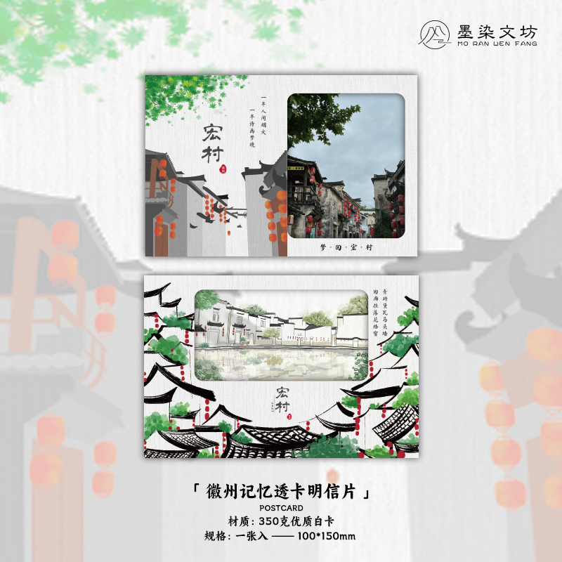 徽州记忆宏村旅游透卡明信片