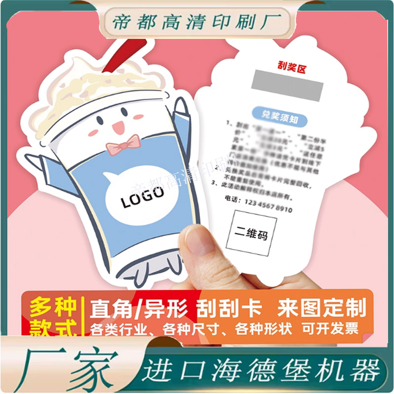 定制奶茶店异形刮刮乐卡片餐饮集章卡纸标签宣传售后提示小卡设计