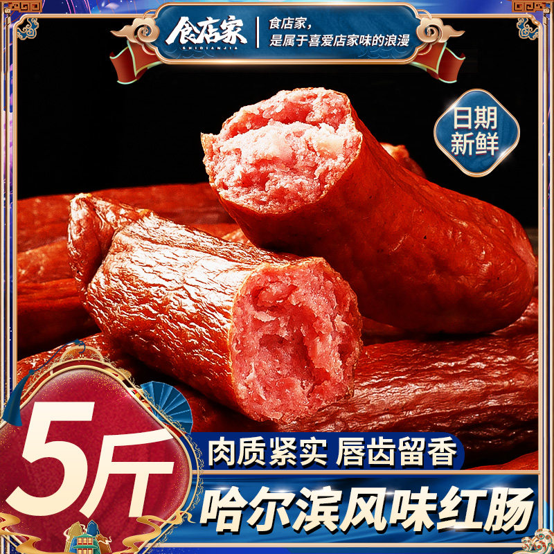 哈尔滨风味红肠正宗东北特产香肠俄罗斯碳烤蒜香肉肠东北小吃熟食
