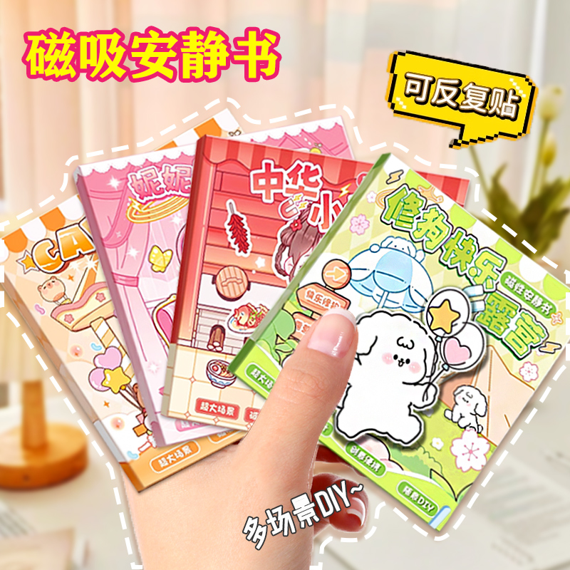 中华小当家磁力安静书新款免裁剪女孩儿童3~10岁磁吸贴纸书大全女生女童男孩手工diy磁铁有磁性的豪华立体书