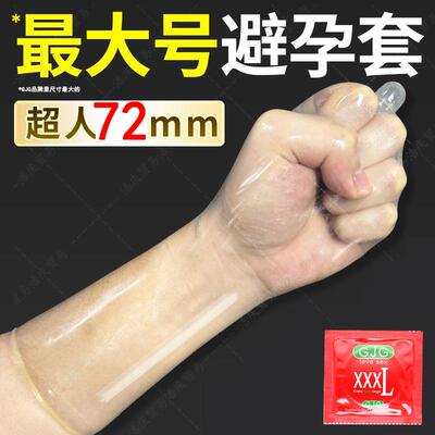 70避孕套男士专用大号72MM特大号58超薄62大码60套65玻尿酸75